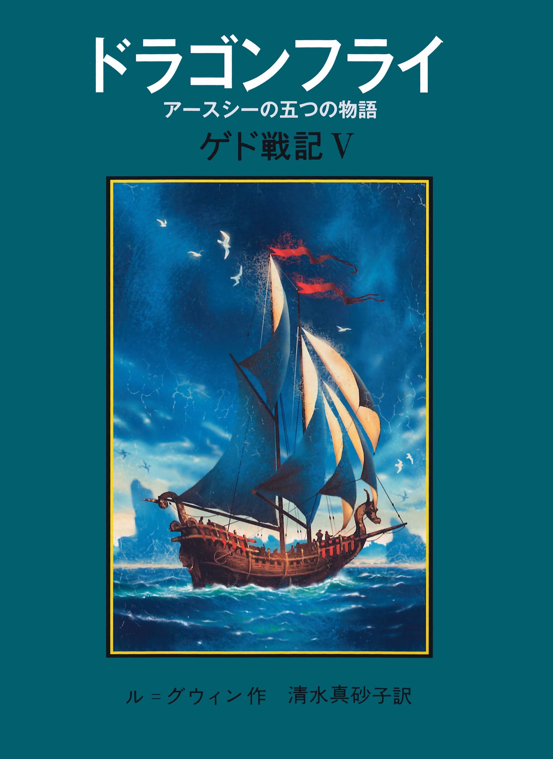 Amazon.co.jp: ドラゴンフライ――アースシーの五つの物語〈ゲド戦記 5